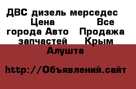 ДВС дизель мерседес 601 › Цена ­ 10 000 - Все города Авто » Продажа запчастей   . Крым,Алушта